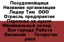 Посудомойщица › Название организации ­ Лидер Тим, ООО › Отрасль предприятия ­ Персонал на кухню › Минимальный оклад ­ 1 - Все города Работа » Вакансии   . Татарстан респ.